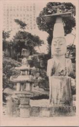 1001005■戦前 絵葉書■高麗光宗十九年の建立 石像　