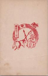 1001006■戦前 はがき■スタンプ　印　縁起十二支　申