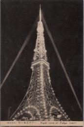 1001017■戦前 絵葉書■東京名所　夜の東京タワー 写真版