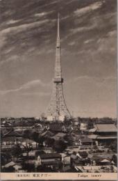 1001022■戦前 絵葉書■東京名所　東京タワー  写真版
