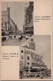 1001024■戦前 絵葉書■東京名所 浅草映画街 国際劇場 写真版　（人込み 街並み 商店街 看板)