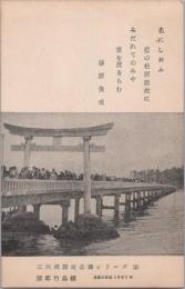 1001037■戦前 絵葉書■三河湾国定公園 蒲郡竹島橋 豊橋交郵回1961年（鳥居　橋)