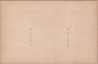 1001045■戦前 絵葉書■皇太子殿下 美智子妃殿下