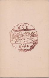 1001053■戦前 はがき■記念スタンプ 印 菊の露　喜多林堂