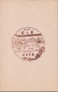 1001053■戦前 はがき■スタンプ 印 菊の露　喜多林堂