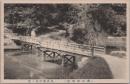 1001057■戦前 絵葉書■岡山県 岡山後楽園　栄唱橋