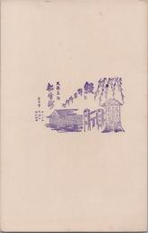 1001062■戦前 はがき■スタンプ 印　大阪名物　船生浦 鰻と野菜御料理