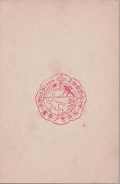 1001063■戦前 はがき■記念スタンプ 印　加盟登録367号　柴井町少年団 大正11年4月創立