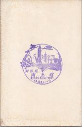 1001064■はがき■記念スタンプ 印　御旅館 浦島館 日本橋通り　　