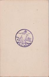 1001065■はがき■記念スタンプ 印　みなと祭紀念　神戸　船　