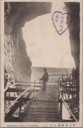 1001079■戦前 絵葉書■神奈川県 江之島岩屋入口