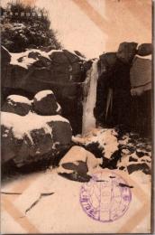 1001084■戦前 絵葉書■熊本 阿蘇登山道の氷柱