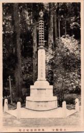 1001094■戦前 絵葉書■萬燈供養紀念塔　上醍醐寺
