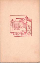 1001102■戦前 はがき■記念スタンプ 印 難波神社　2596 初詣