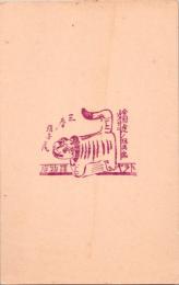 1001104■戦前 はがき■記念スタンプ 印　全国虎ノ玩具集 トラヤ 履物店