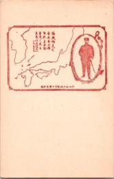 1001105■戦前 絵葉書■日本領大海戦三十周年記念 地図 兵士
