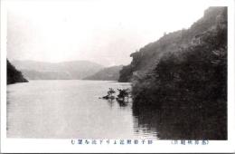 1001110■戦前 絵葉書■岐阜県 恵那峡絶景 獅子岩附近