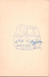 1001114■戦前 はがき■記念スタンプ　印 秋まつり 宇治 鵜飼の実演 築港大潮湯 昭和10年9月