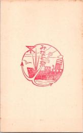 1001115■戦前 絵葉書■みなと祭り 7.15.　船
