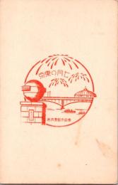 1001116■戦前 はがき■記念スタンプ　印　東京の七月 東京市建設案内所　りやうごくはし