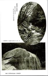 1001131■戦前 絵葉書■三重県 勢湯の山温泉　渓流　大石