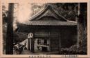 1001132■戦前 絵葉書■三重県 勢朝熊山名所 国宝・雨宝尊　明星堂