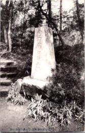 1001138■戦前 絵葉書■鎌倉要香風園　今上陸下御野立跡