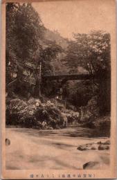 1001141■戦前 絵葉書■石川県　加賀山温泉　こうろぎ橋 旅館 ゆかた