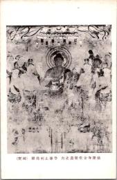 1001154■戦前 絵葉書■法隆寺金堂壁画之内　寺伝止利仏師