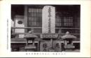 1001162■戦前 絵葉書■天王寺逢阪一心寺内玉雲齋貞右墓