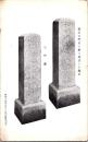 1001165■戦前 絵葉書■楽王寺門前にあ新に建立した標石 全碑裏 昭和14年8月3日　