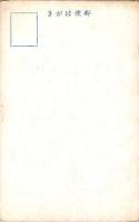 1001165■戦前 絵葉書■楽王寺門前にあ新に建立した標石 全碑裏 昭和14年8月3日　