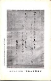 1001166■戦前 絵葉書■玉雲齋貞右筆蹟 昭和14年