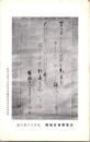 1001166■戦前 絵葉書■玉雲齋貞右筆蹟 昭和14年