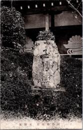 1001168■戦前 絵葉書■奈良 弁内侍埋髪 至情塚