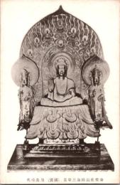 1001175■戦前 絵葉書■国宝 金堂金堂釈迦三尊像（仏像)