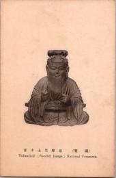 1001176■戦前 絵葉書■国宝 維摩居士木像(仏像)