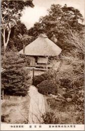 1001177■戦前 絵葉書■大阪 官幣大社水無瀬神宮　御茶室