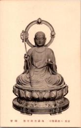 1001189■戦前 絵葉書■京都 六波羅蜜寺 地蔵菩薩尊像 国宝(仏像)