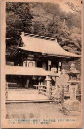 1001192■戦前 絵葉書■大和大峰山名所 龍泉寺本堂　