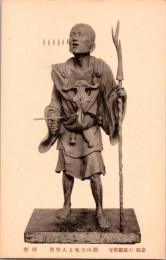 1001199■戦前 絵葉書■京都 六波羅蜜寺　開山空也上人尊像 国宝