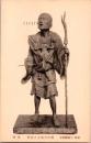 1001199■戦前 絵葉書■京都 六波羅蜜寺　開山空也上人尊像 国宝