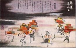 1001214■戦前 絵葉書■アート 岩手 盛岡方言　盛岡萬燈