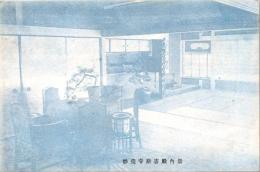 1001217■戦前 絵葉書■京都府　妙堯寺新客殿内景