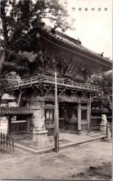 1001230■戦前 絵葉書■大阪府 菅原神社楼門