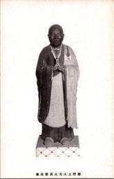 1001232■戦前 絵葉書■西行上人夫人貞信尼像