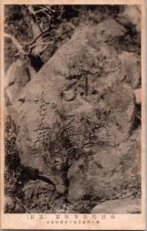 1001233■戦前 絵葉書■癈補陀落寺町石　墓石