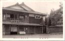 1001234■戦前 絵葉書■江洲坂本 日吉馬場の小倉家