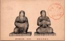 1001242■戦前 絵葉書■国宝 男山八幡宮所蔵 男神及女神像