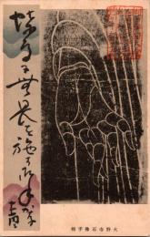1001252■戦前 絵葉書■大野寺石佛手相